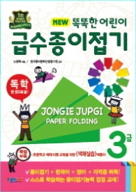 똑똑한 어린이 급수종이접기 3급